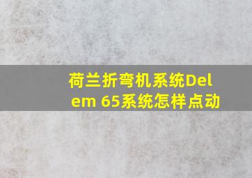 荷兰折弯机系统Delem 65系统怎样点动